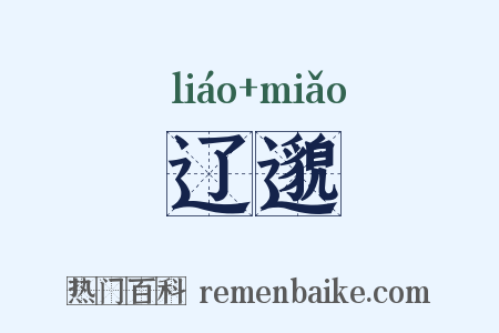 辽邈是什么意思的图片